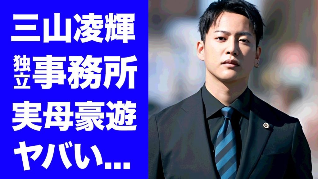 【驚愕】三山凌輝が妻・趣里との入籍で事務所独立を決意...実母の豪遊伝説に驚きを隠せない...『BE:FIRST』をクビにされない理由...妻の両親から芸能界追放が不可避の実態がヤバい...