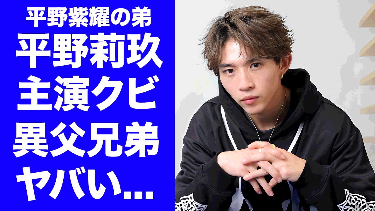 【驚愕】平野莉玖が映画主演を急遽クビにされた真相...初主演『センティエントゲーム』の代役俳優の正体がヤバい...『平野紫耀』の弟が異父と言われる証拠に驚きを隠せない...