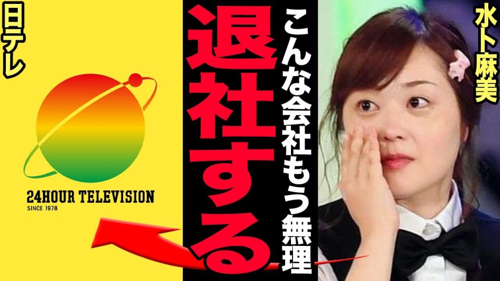 水卜麻美が日テレ退社を発表…24時間テレビでいまだに行われていた裏金暗躍に気づいた彼女の本音がやばい!朝の顔として人気を博す女子アナが会社に愛想を尽かした末路…同期から嫌われていた実態に驚愕…【芸能】