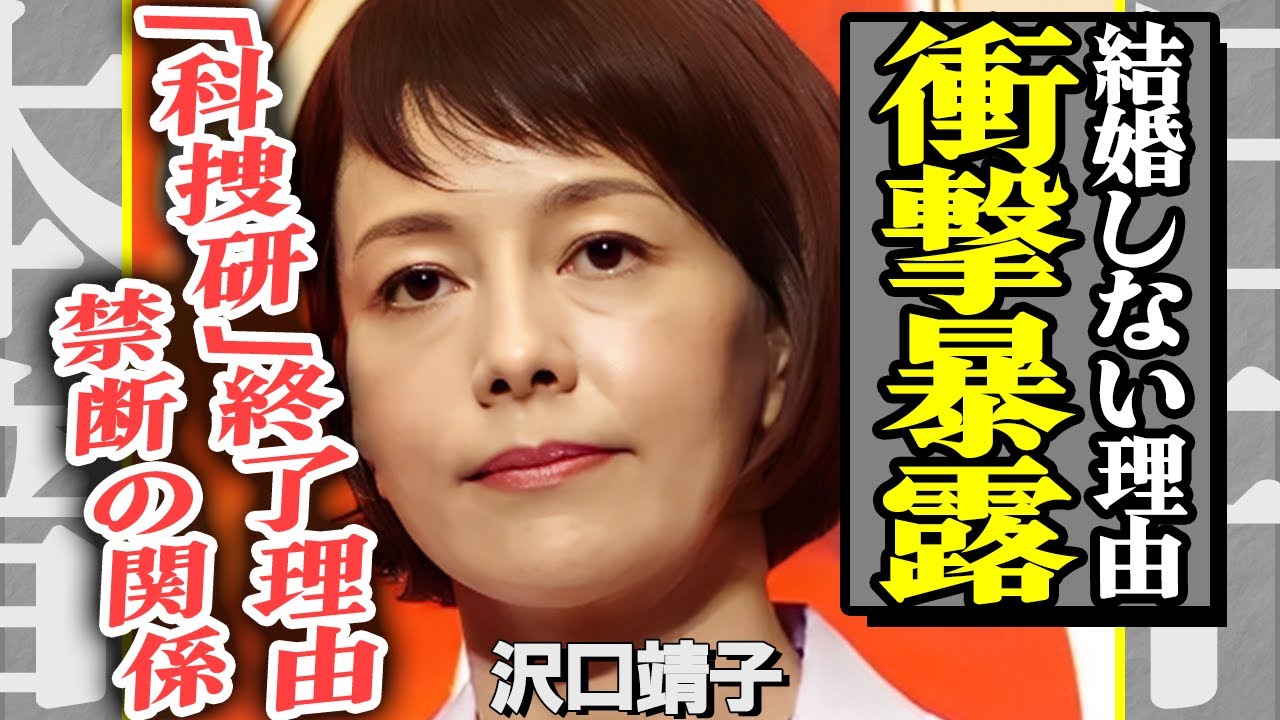 沢口靖子が結婚しない理由が衝撃的すぎる！『科捜研の女』が終了した本当の理由に一同衝撃…国民的女優に噂されている『資産家』との”禁断の関係”とは！宗教狂いの現在の姿が悲惨すぎる…【芸能】
