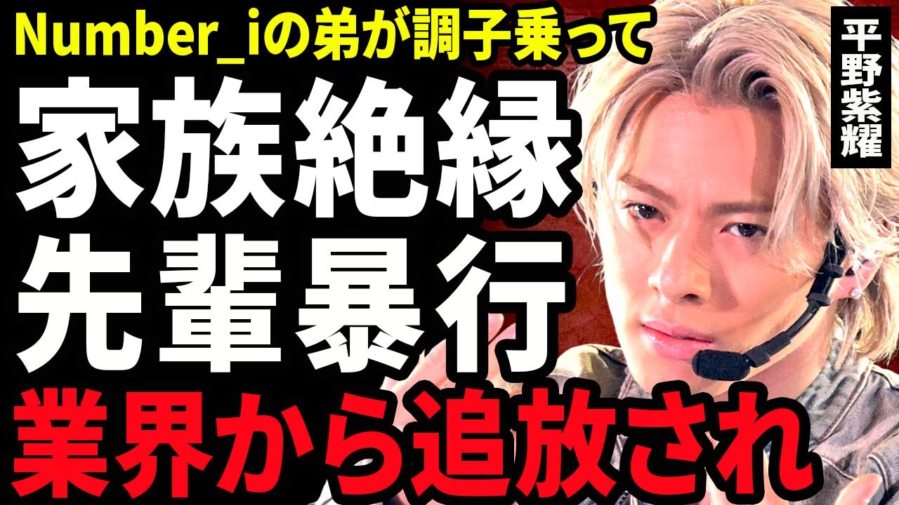 【衝撃】平野紫耀が業界から追放...映画の撮影当日に飛んだ弟と絶縁状態となった真相に驚きを隠せない...！先輩アイドルから楽屋でボコボコにされた裏側...年内結婚と言われる実態に言葉を失う...！