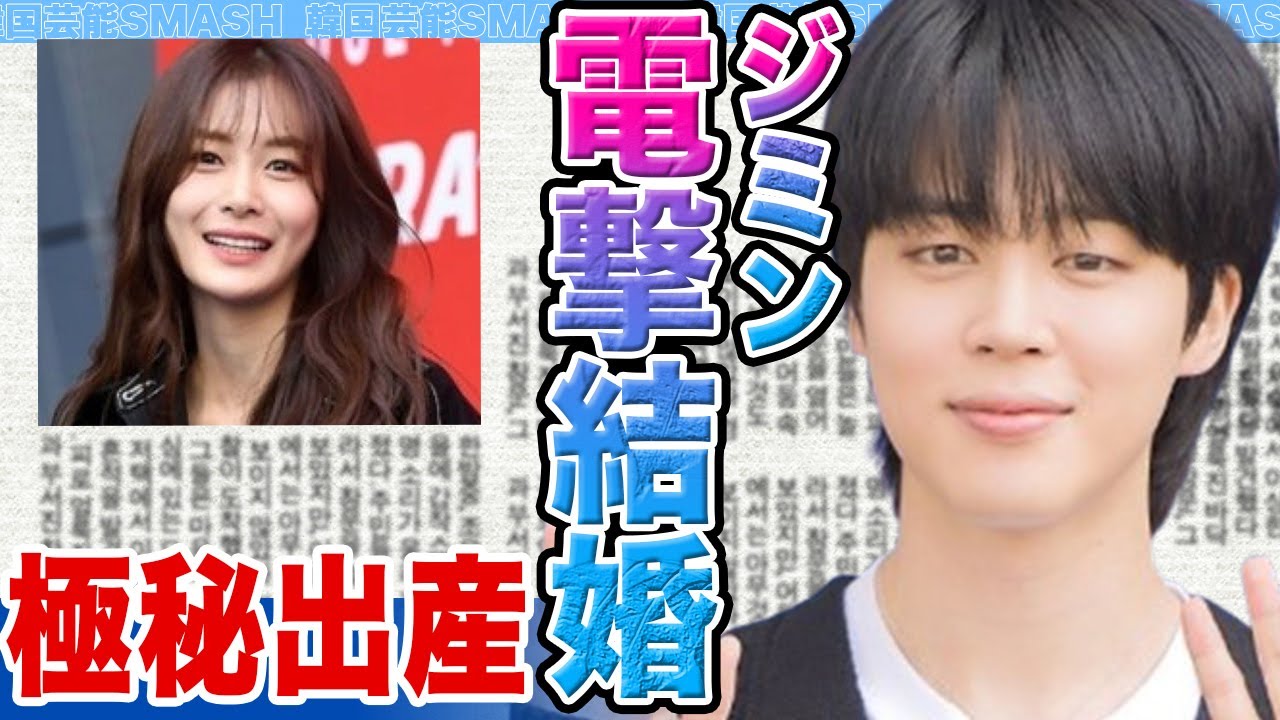 【衝撃】ジミンとソンダウンが電撃結婚に一同絶句......極秘出産し子供が発覚の真相に驚きを隠せない【韓国芸能】