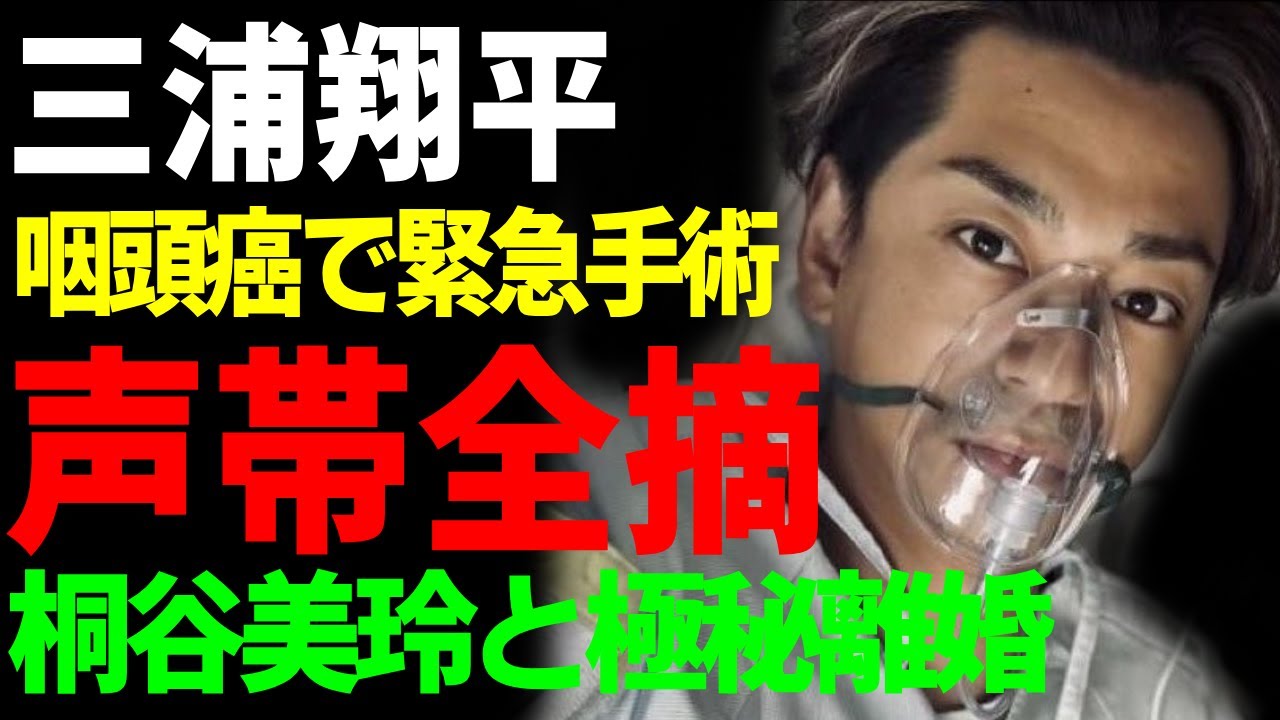 三浦翔平の咽頭癌が発覚され…緊急手術で声帯全摘された現在の姿に一同驚愕...！桐谷美玲と極秘離婚して孤独な闘病生活の全貌…キャバクラで大暴れやモラハラ気質が露呈し仕事が激減した現在に言葉を失う...