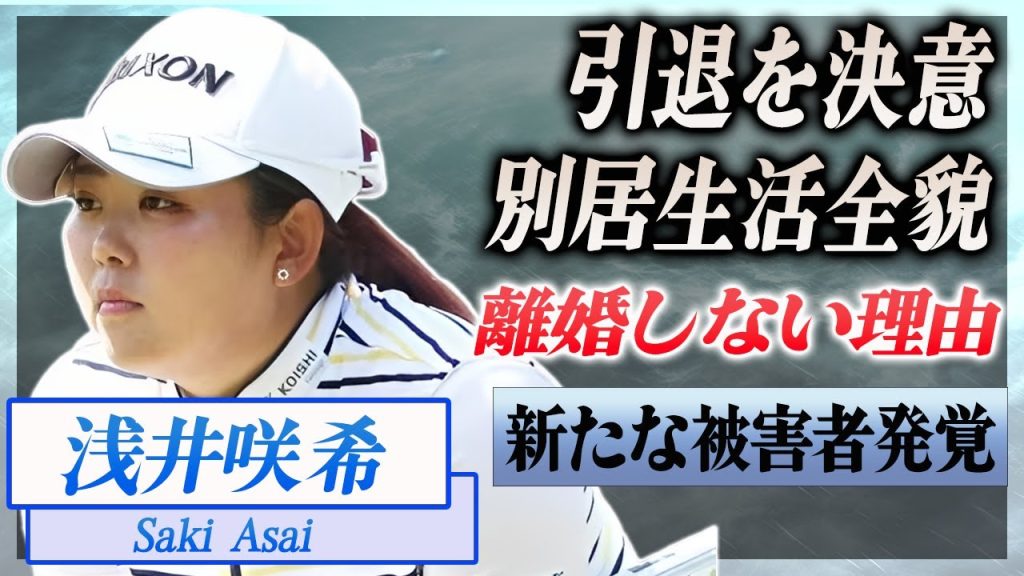 【衝撃】浅井咲希が今季絶望すぎた状況に引退を決意...別居中でも不倫夫と離婚しない理由に驚きを隠せない...！『女子ゴルファー』の夫の新たな被害者ゴルファーの正体がヤバい...！