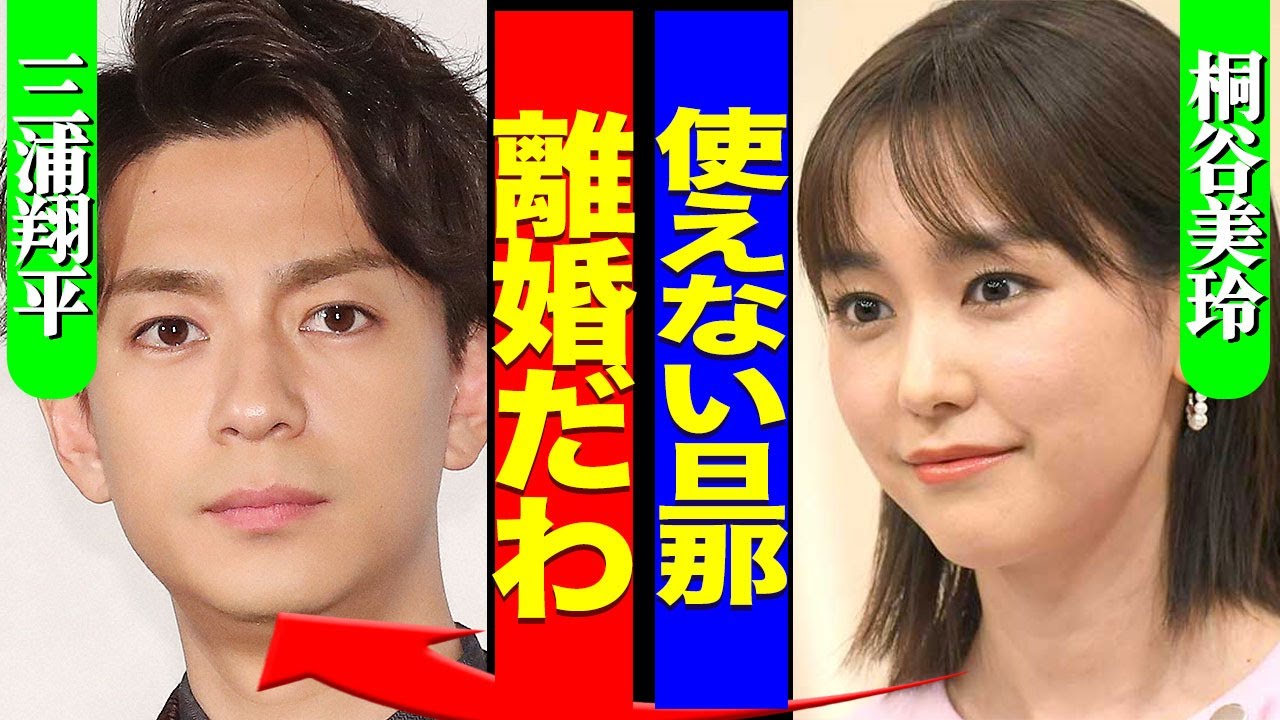 桐谷美玲が三浦翔平に離婚を突きつけた真相...声帯を失った俳優を夫に持つ女優が職を失ったニートに放った言葉に驚きを隠せない...！『離婚だわ』モラハラを暴露した実態に言葉を失う...！