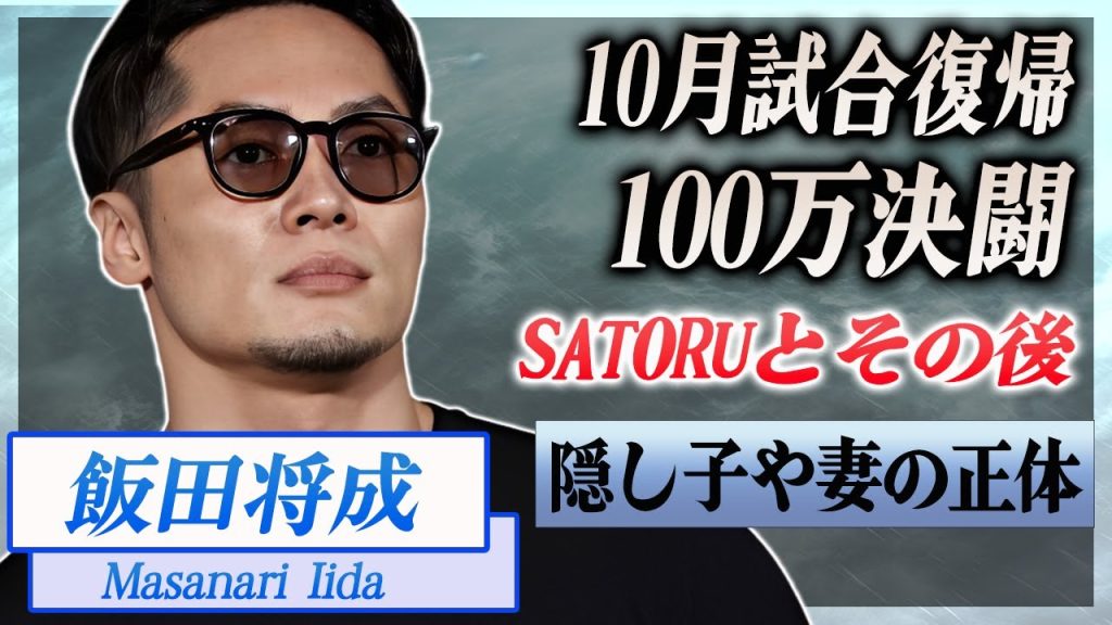 【衝撃】飯田将成が１０月に試合復帰...SATORUに１００万円で決闘を申し込んだ裏側に言葉を失う...！『Breaking Down』で有名な格闘家の隠し子や妻の正体がヤバい...！
