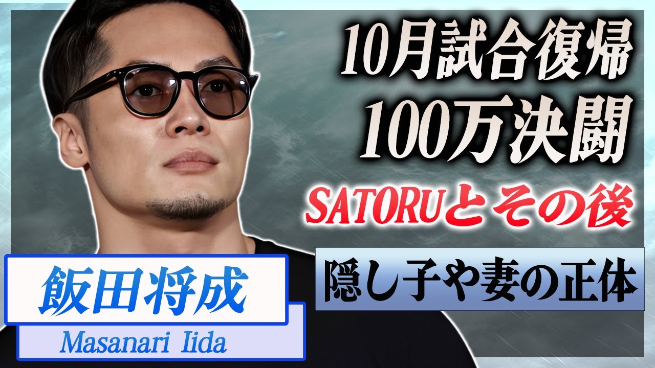【衝撃】飯田将成が１０月に試合復帰...SATORUに１００万円で決闘を申し込んだ裏側に言葉を失う...！『Breaking Down』で有名な格闘家の隠し子や妻の正体がヤバい...！