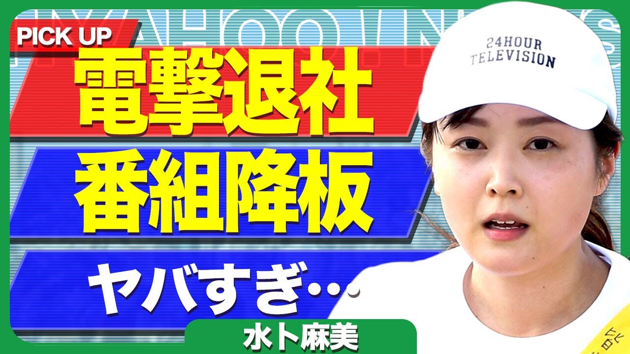 水卜麻美が日テレを電撃退社を発表...24時間テレビの総合司会者を急遽降板となる裏側に驚きを隠せない...！募金の着手について責められる全貌...久野アナとの確執に言葉を失う...！