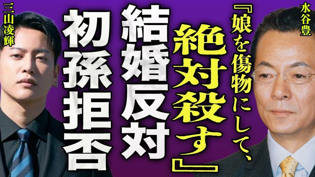 水谷豊が三山凌輝を5回殴った裏側...娘・趣里が妊娠したことに激怒して強制堕胎させようとした実態に驚きを隠せない...!『絶対●す』妊娠しても結婚を許さない理由...伊藤蘭の本音に言葉を失う...!