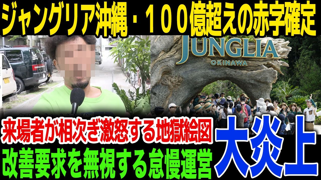【炎上】100億円超えの赤字が確定「ジャングリア沖縄」が地獄...広告詐欺疑惑と相次ぐ悪評にCEOが漏らした“言い訳”の真相に言葉を失う...
