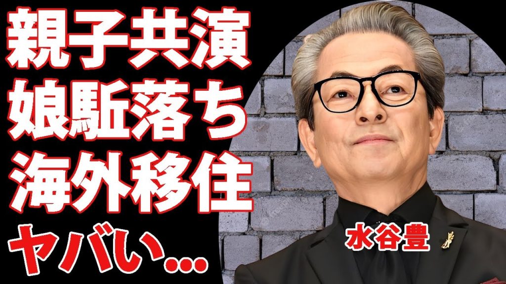 水谷豊が娘・趣里との親子共演を撤回...妊娠して"三山凌輝"との駆け落ち結婚同然の絶縁劇に驚きを隠せない...土地売却で貯めた資産で娘夫婦が海外移住する真相に言葉を失う...