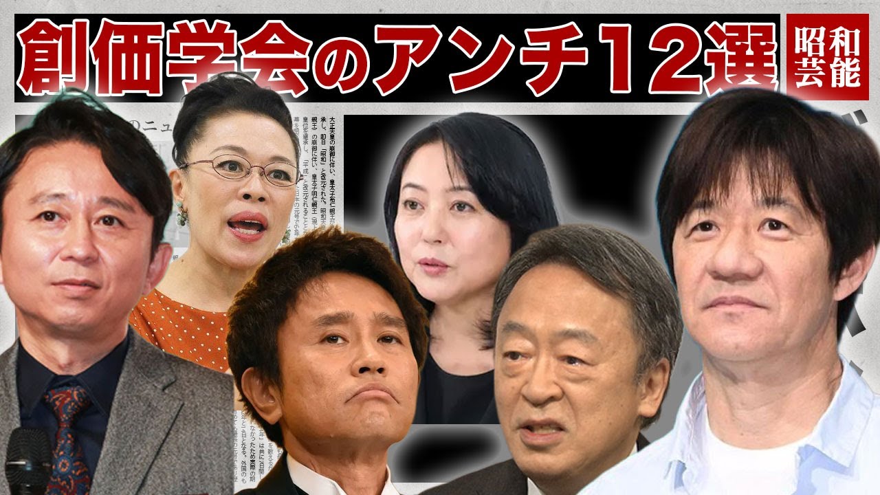 【驚愕】元々信者だった人も今じゃ…！『創価学会』を否定したアンチ芸能人12選！！