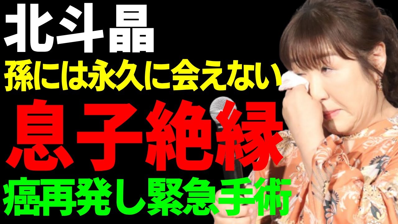 北斗晶が息子と絶縁した本当の理由…溺愛する孫には永久に会えない理由に驚愕…癌再発し緊急手術するも既に各所に転移していた実態…夫・佐々木健介が電撃逮捕された全貌に驚きを隠さない...