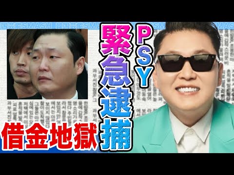 【衝撃】PSYが電撃逮捕に一同絶句.....●物過剰摂取により仕事激減で借金地獄となっていた真相に驚きを隠せない【韓国芸能】