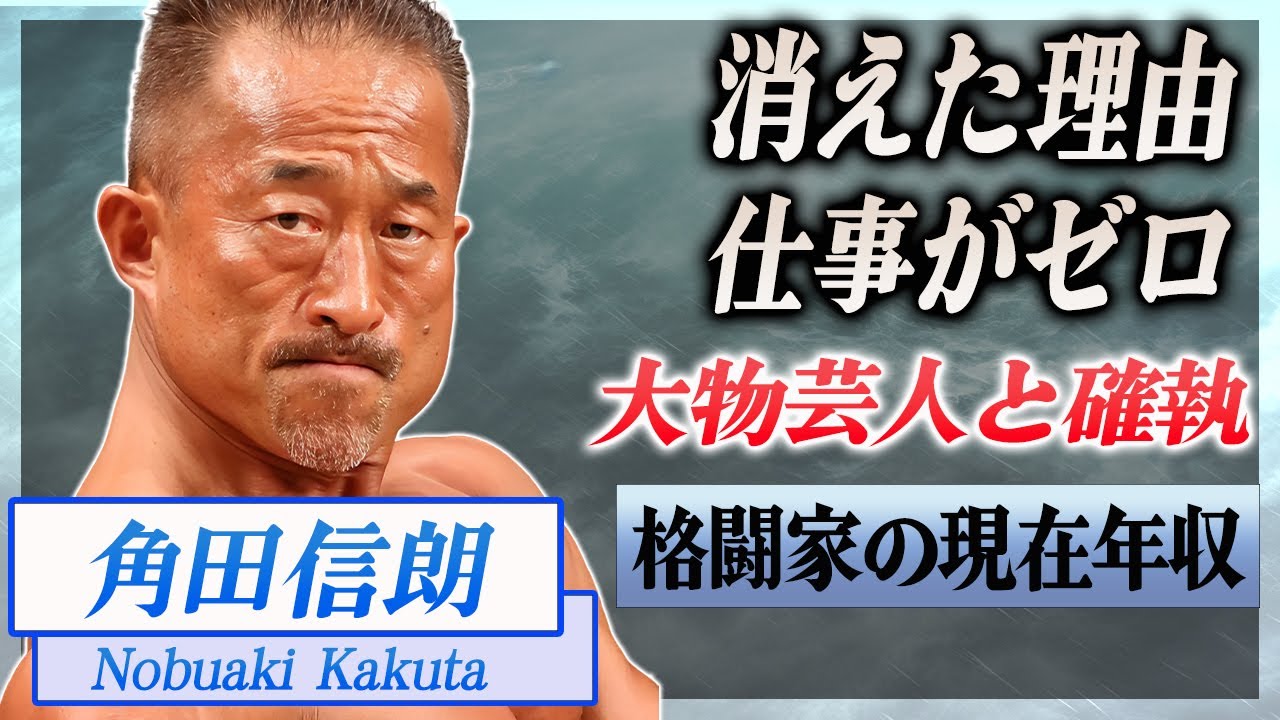 【衝撃】角田信朗が芸能界から消えた本当の理由...仕事が０になった大物芸人との確執に驚愕...！『元格闘家』の本当の国籍...２２歳年下再婚妻の正体がヤバい...！