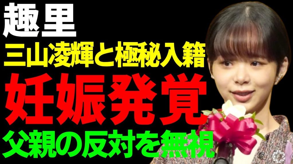 趣里の妊娠が発覚...三山凌輝と共に極秘入籍していた真相に一同驚愕...!『ブギウギ』で有名な女優が父親の反対を無視し彼氏と結婚を決めた理由...彼氏の裏の顔がヤバい...