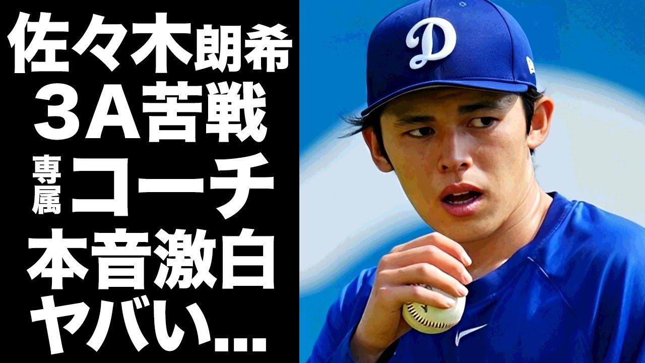 【驚愕】佐々木朗希が３Aで苦戦する現在に専属コーチが漏らしていた本音がヤバい...次登板がメジャー復帰の最後のチャンスと言われる真相に驚きを隠せない...