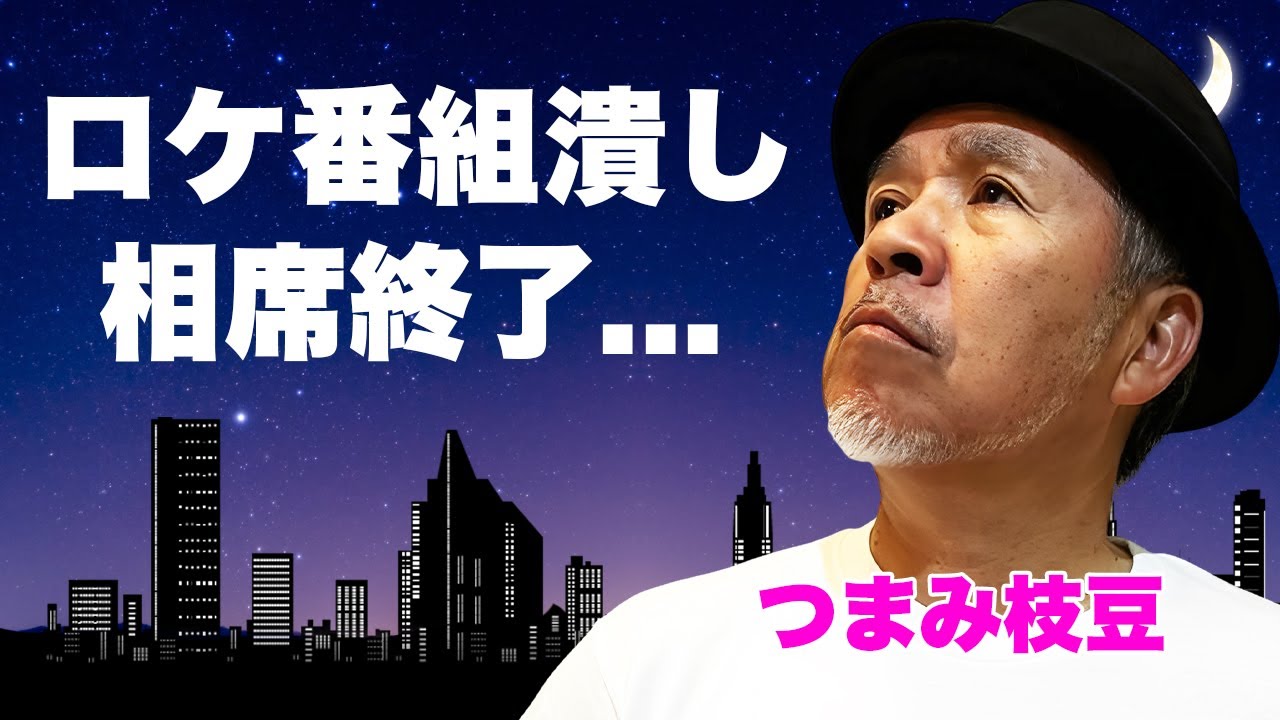 つまみ枝豆が番組を潰したロケ番組の恐怖...現地民やスタッフも凍りついた鬼畜の所業に言葉を失う...『相席食堂』が打切りになる真相..."たけし軍団"特攻隊長がヤクザ潰しの最恐伝説がヤバすぎた...