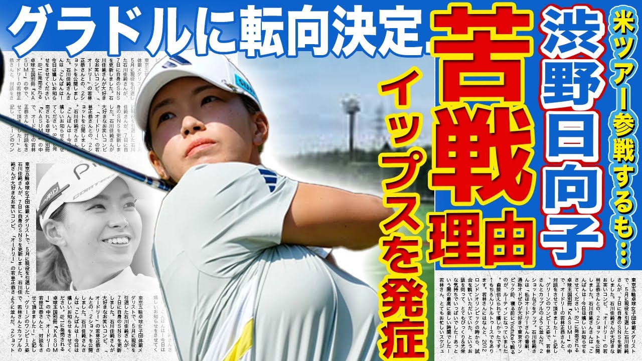 【女子ゴルフ】渋野日向子の米ツアーが大苦戦…完全に打ちのめされ国内ツアーへの参戦が決定した真相…スランプに陥った"ある理由"に一同驚愕！グラビアアイドルに転向する真相に驚きを隠せない！