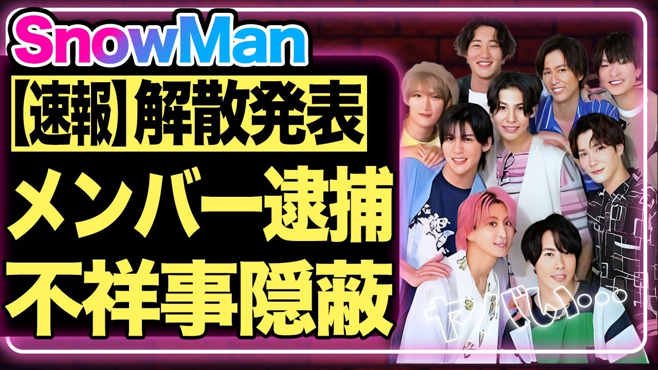 『SnowMan』が解散！解散の裏で繰り広げられた衝撃事件の全容がやばすぎる…メンバーが逮捕された本当の理由に驚きを隠せない！『それスノ』パクリ疑惑や性加害問題まで全てが明かされる…【芸能】