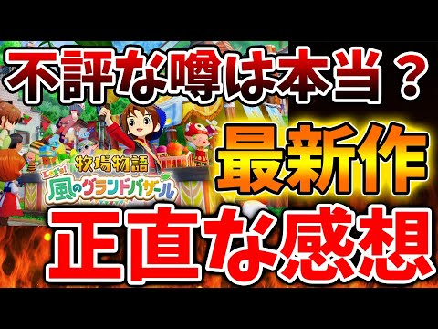 【牧場物語 風のグランドバザール】クソゲー？20時間プレイした正直な感想。今作は結局どうなのか？【攻略/龍の国 ルーンファクトリー/実況/マーベラス/ルーンファクトリー6/switch2/評価/感想