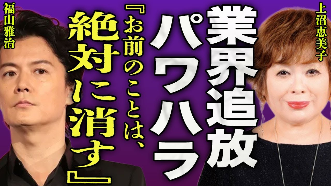 上沼恵美子が業界を追放される裏側...福山雅治の所属事務所からの圧力で全ての番組を降板となる実態に言葉を失う...！『絶対に消す』揉み消されてきた後輩芸人へのパワハラ行為に驚きを隠せない...！