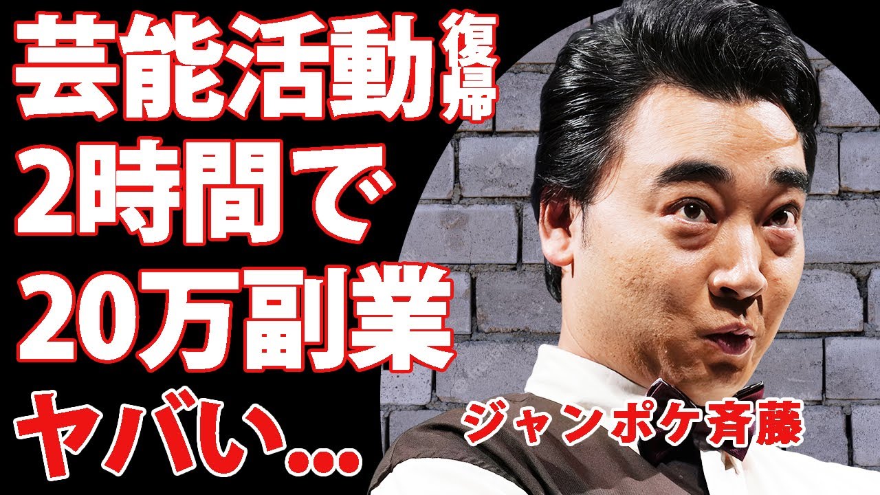 ジャンポケ斉藤が１０ヶ月ぶりに芸能活動再開...２時間で２０万円稼ぐ現在の副業に驚きを隠せない...返済計画ができない程の巨額借金の全貌に言葉を失う...