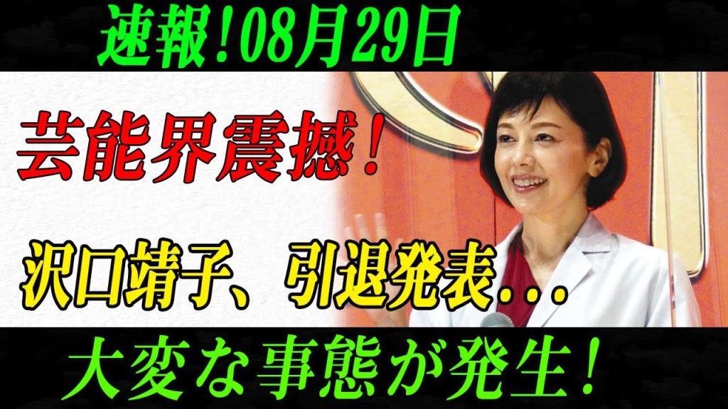 速報!08月29日芸能界震撼! 沢口靖子、引退発表...大変な事態が発生!