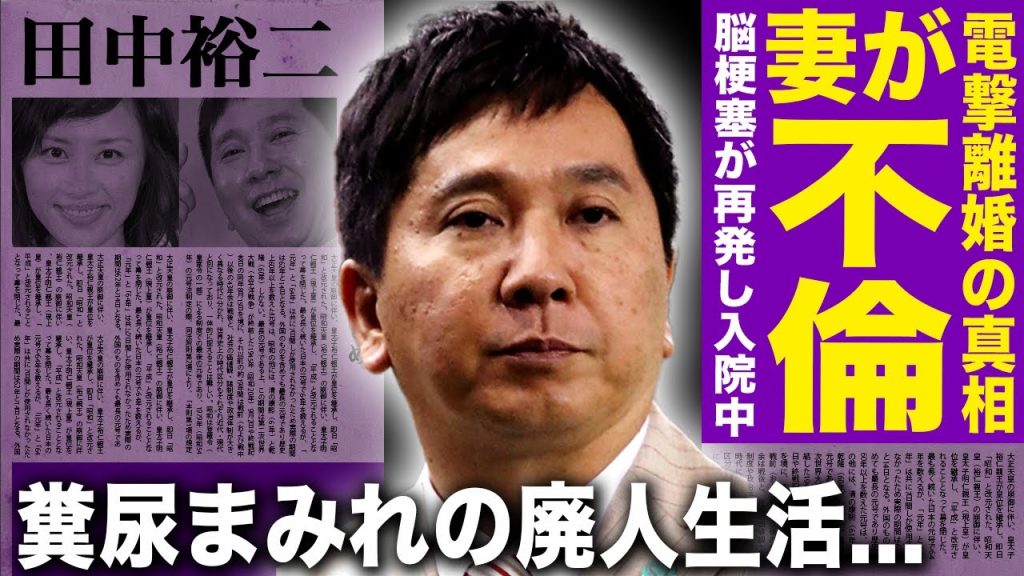 【驚愕】田中裕二が山口もえと電撃離婚…妻の不倫し既に妊娠していたことが発覚…ショックで廃人となり糞尿垂れ流すオムツ生活の現在が悲惨すぎる！脳梗塞も再発した真相に一同驚愕！