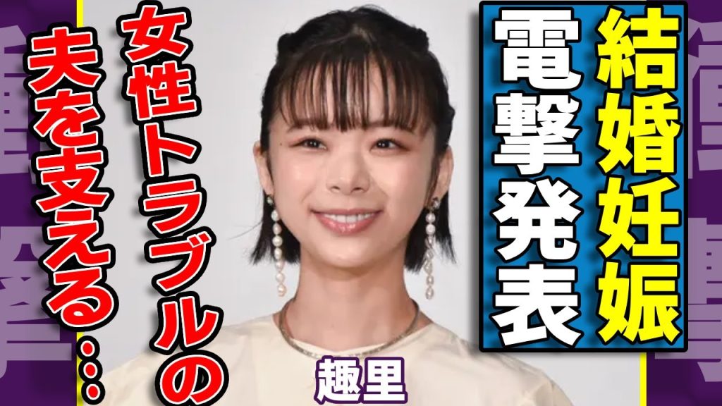 趣里と三山凌輝が結婚と妊娠を電撃発表...女性トラブルを報じられ活動休止した旦那を支える現在の生活がヤバい...「ブギウギ」で活躍した女優の大物両親が告白した本音に驚きを隠さない...
