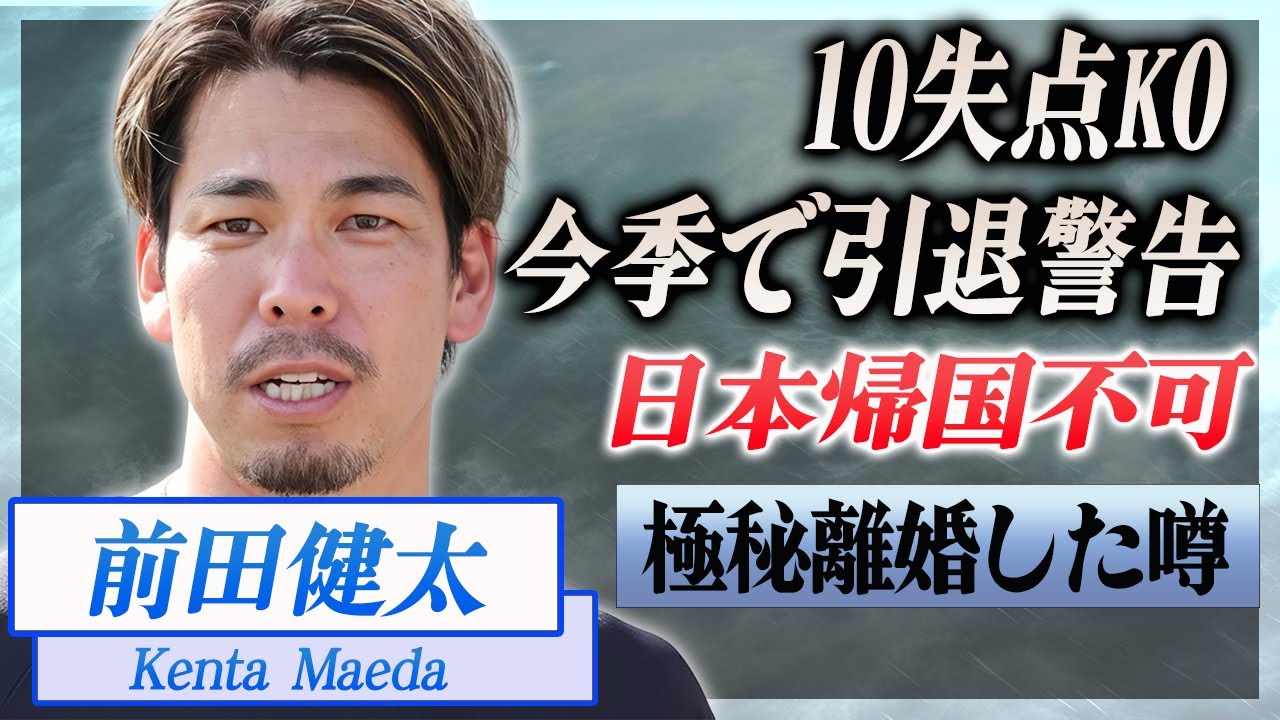 【衝撃】前田健太の転落劇...10失点KOの公開処刑で今季引退する真相に言葉を失う...！日本帰国を頑なに断り続ける理由...極秘離婚していた実態がヤバい...！