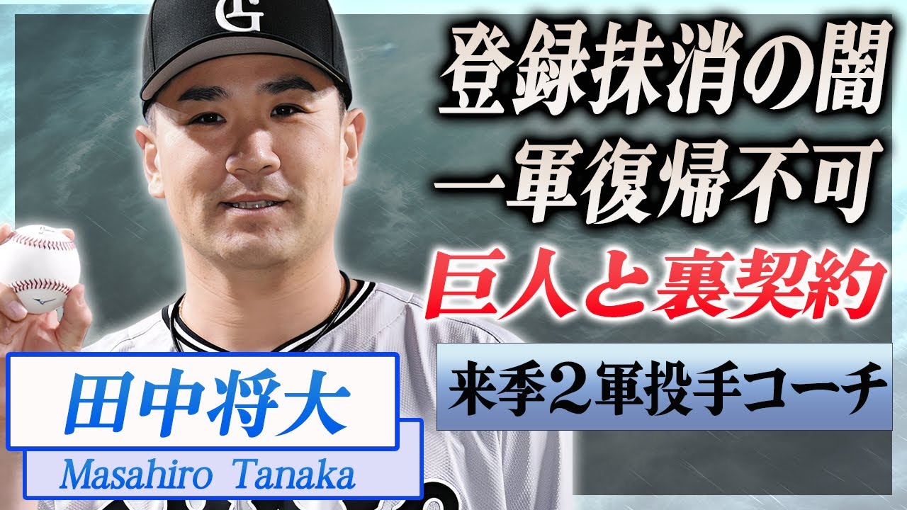 【衝撃】田中将大の今回の登録抹消から一軍復帰が不可と言われる理由...２００勝が達成不可となった裏契約内容がヤバい...！『マー君』が引退して来季２軍投手コーチになる噂に言葉を失う...！