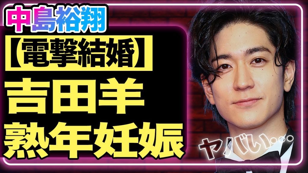 中島裕翔と吉田羊が電撃結婚！熟年妊娠の予兆も見られる真相に一同衝撃…『Hey! Say! JUMP』を即日脱退した理由が闇が深すぎて驚きを隠せない！退所に際して漏らした本音とは…【芸能】