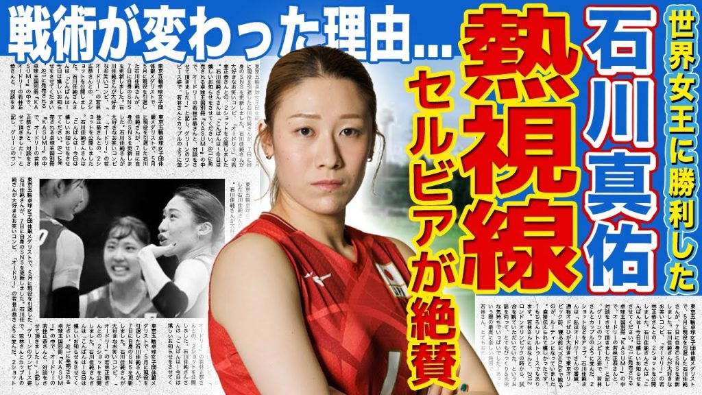 【女子バレー】セルビアが石川真佑を大絶賛…世界女王を破った日本女子の圧倒的実力に言葉を失う！全エース・木村沙織が語った日本の戦い方の変化…スパイカーのレベルが上がった理由に驚きを隠せない！