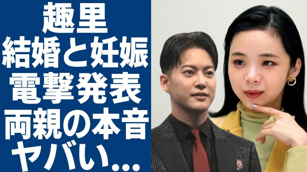 趣里と三山凌輝が結婚と妊娠と同時に電撃発表...女性トラブルを報じられた三山を支える現在の生活に言葉を失う...「ブギウギ」で活躍した女優の大物両親が激白した本音に一同驚愕...!