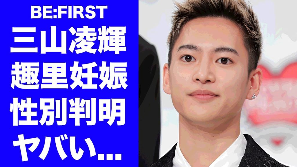【BE:FIRST】三山凌輝が妻・趣里との入籍と妊娠を発表...判明した子供の性別に驚きを隠せない...妊娠中の浮気の真相...今後の活動内容に言葉を失う...