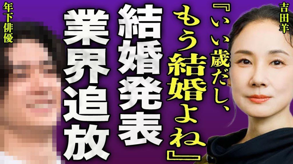 吉田羊が電撃結婚を発表...ジャニーズ好きで知られる女優が年下イケメン俳優を射止めた裏側に一同驚愕...！『もう結婚よね？』業界を追放された真相...立て続けに降板となった実態に言葉を失う...！