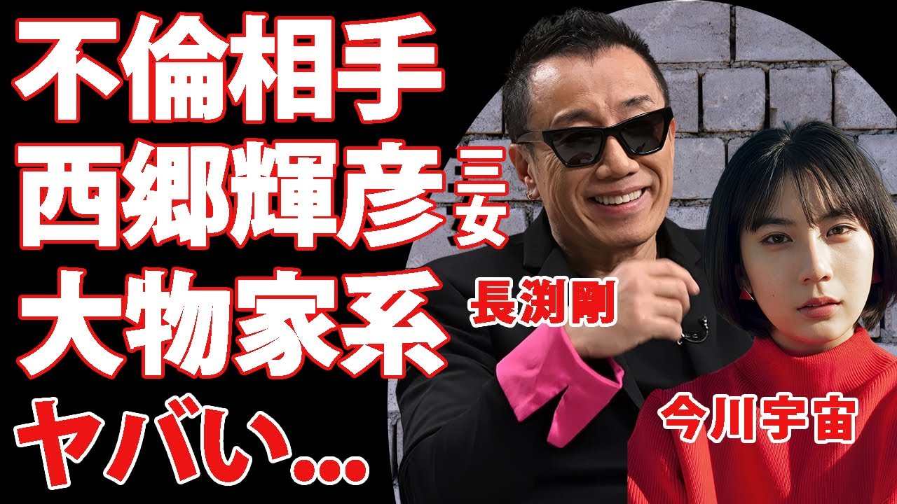 長渕剛の不倫相手は西郷輝彦の三女・今川宇宙だった真相...２０代女性と報道された理由に言葉を失う...不倫相手の大物家系の真実...妻すら抗えぬ現実に驚きを隠せない...