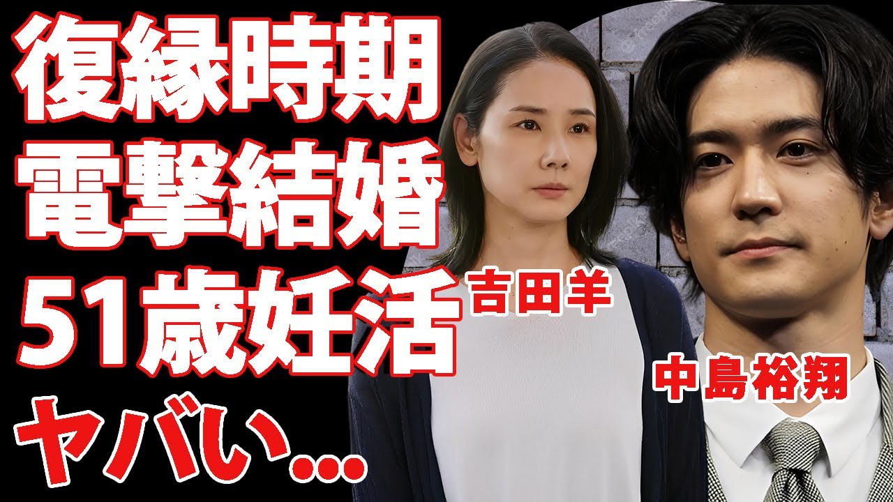 吉田羊が中島裕翔と復縁電撃結婚していた真相...５１歳でも妊活を諦めない現在に驚きを隠せない...『人気女優』が圧力でテレビから消された実態がヤバすぎた...