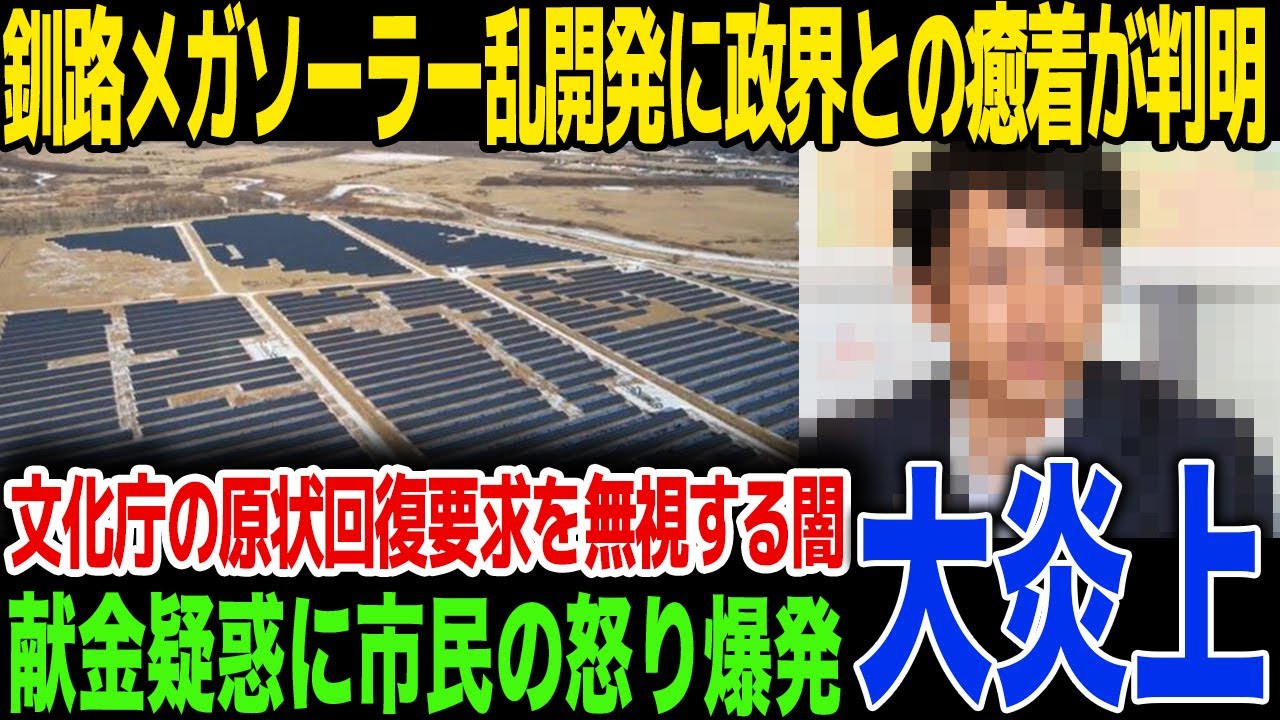 【炎上】釧路湿原で暴走するメガソーラーの闇、環境破壊が明るみになるも、海外の開発業者と政界との“金”の癒着で文化庁の要求を無視し開発を続行する事態に言葉を失う...