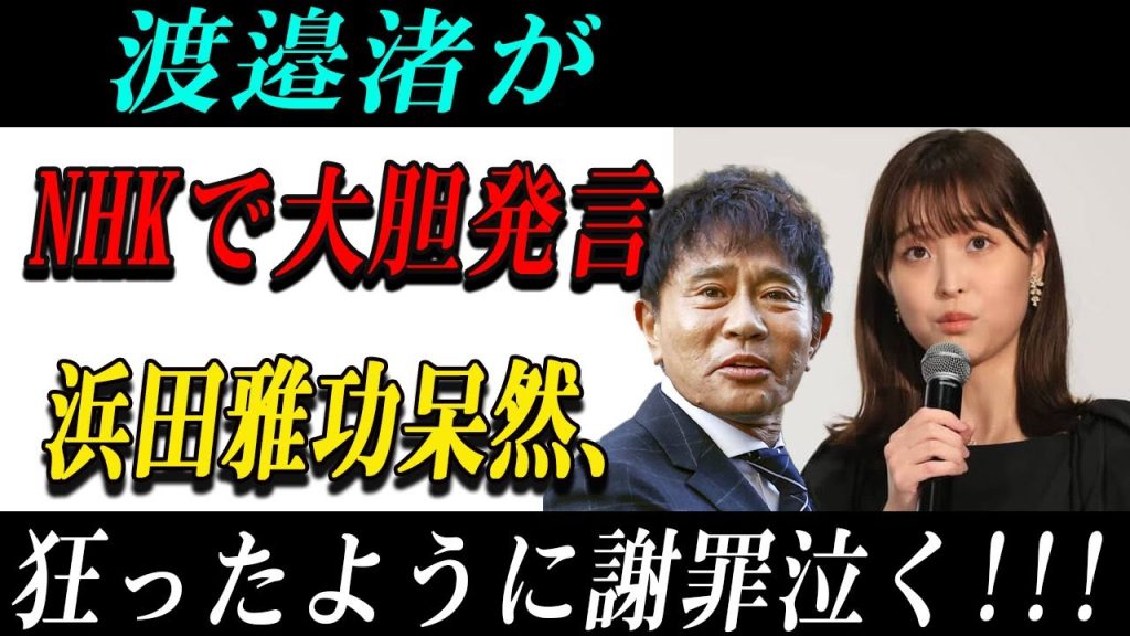 速報!…1分前!!渡邉渚が NHKで大胆発言浜田雅功呆然、狂ったように謝罪泣く!!!