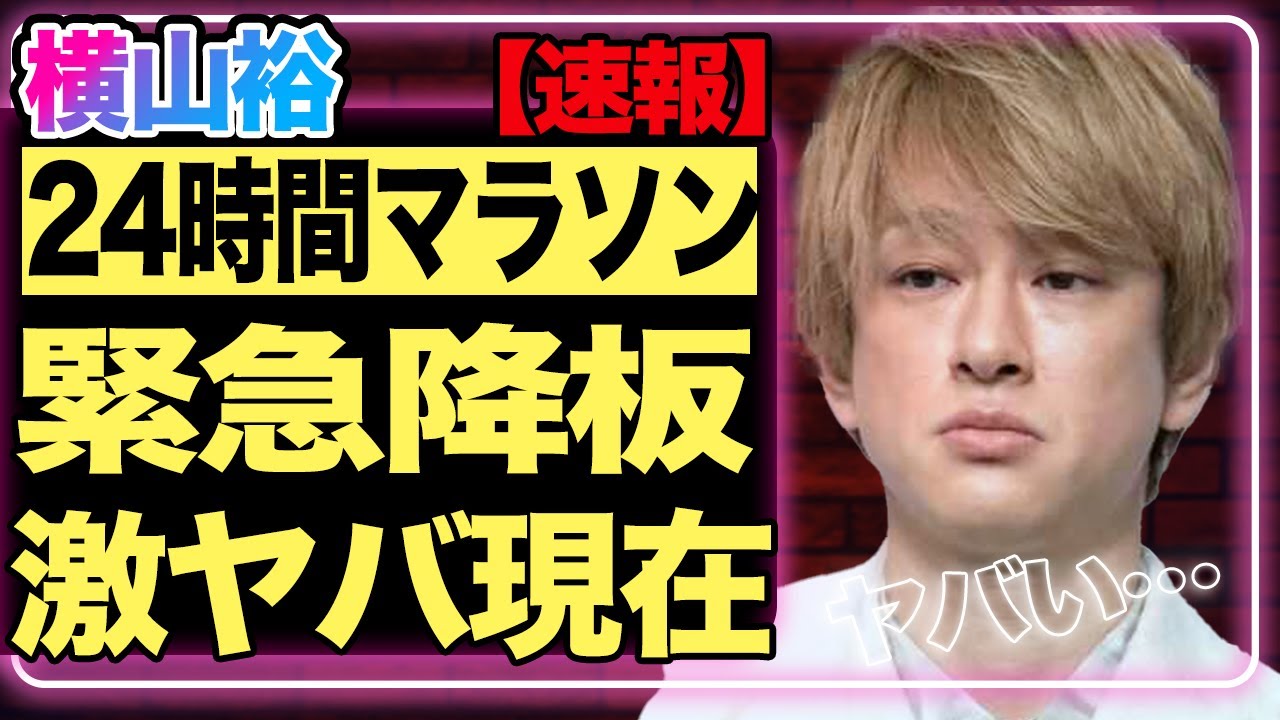 【速報】横山裕が24時間マラソンを直前で緊急降板！医師から”死の宣告”をされた後の現在の姿がヤバすぎる…活動休止や引退が囁かれている真相に一同衝撃！【芸能】