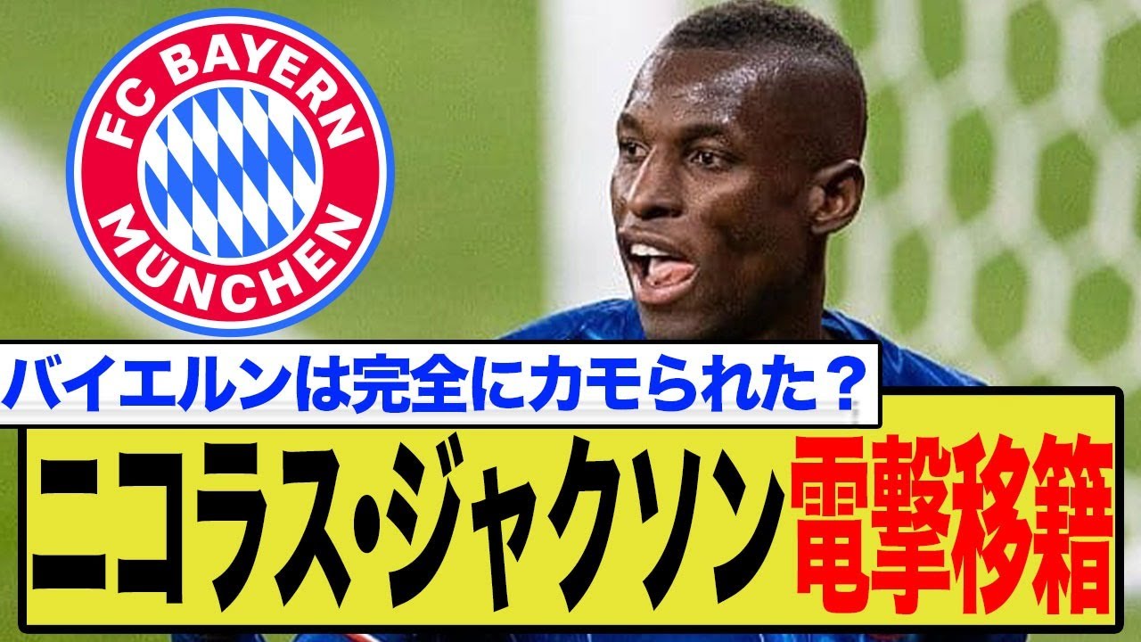 【海外の声】ジャクソンのバイエルン移籍、26億円のローン料に世界が騒然！チェルシーの錬金術がヤバすぎる…