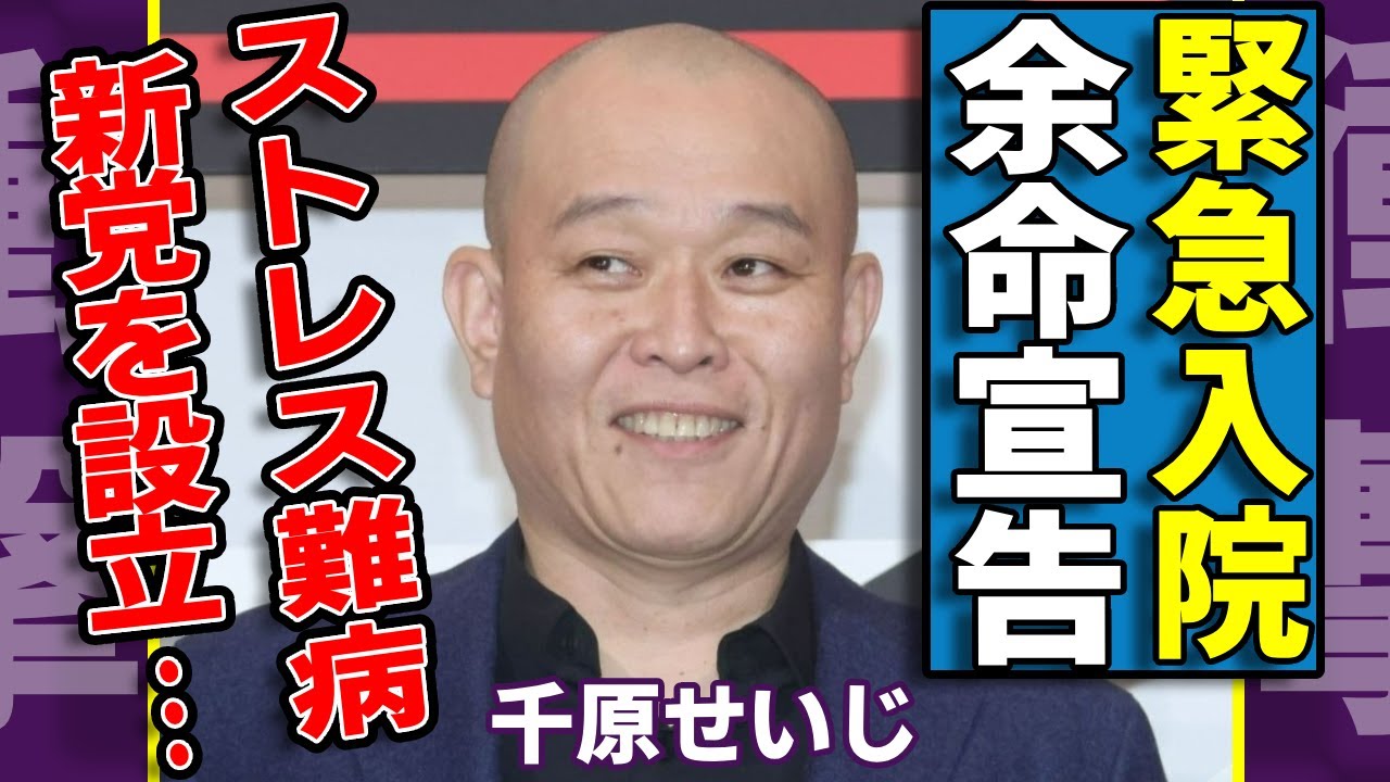 千原せいじが緊急入院した現在...炎上動画のせいでストレス難病を患い余命宣告された現在がヤバい...「いじめられっ子」と否定された議員が新党を設立...出馬で暴露した公約の内容に驚愕...