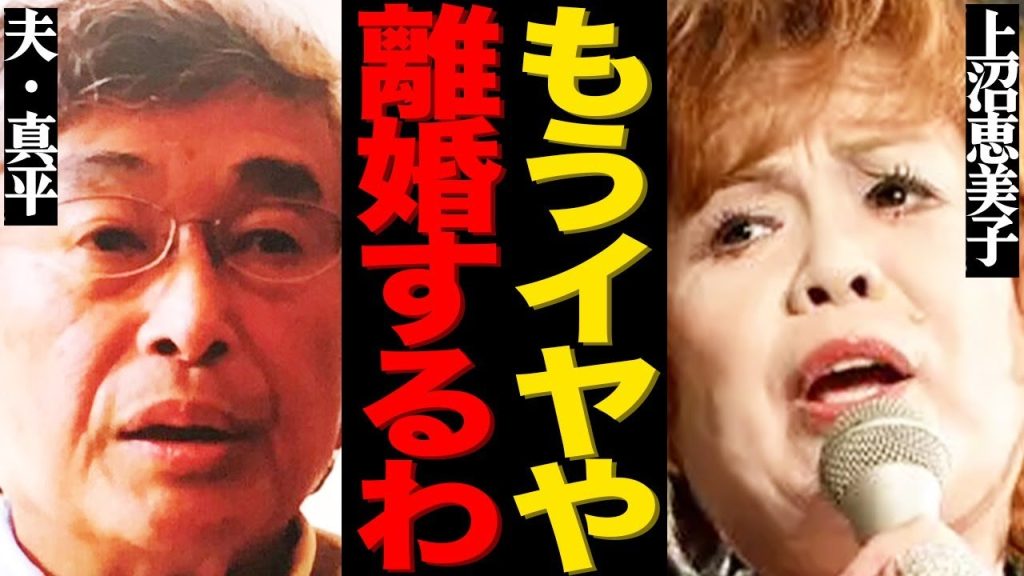 上沼恵美子がついに熟年離婚した真相がヤバい…「もうホンマ嫌や」別居生活で家庭崩壊となった衝撃の原因に言葉を失う…