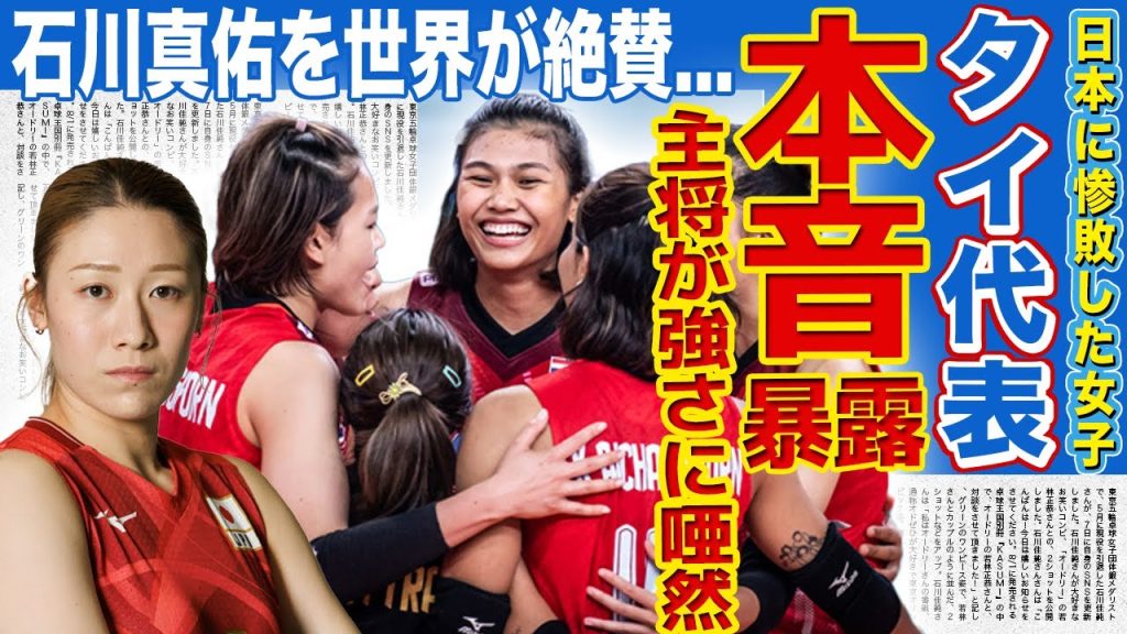 【女子バレー】日本代表がタイにストレート勝ち！日本でも活躍していたタイの首相が語った日本の成長ぶりに驚きを隠せない！キャプテン・石川真佑が世界的に評価されている実態に言葉を失う！