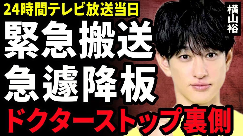 【衝撃】横山裕が緊急搬送された裏側...チャリティーマラソンの練習で足に激痛があることを告白...ドクターストップが出た実態に驚きを隠せない...!日テレの判断で強制降板にに言葉を失う...!