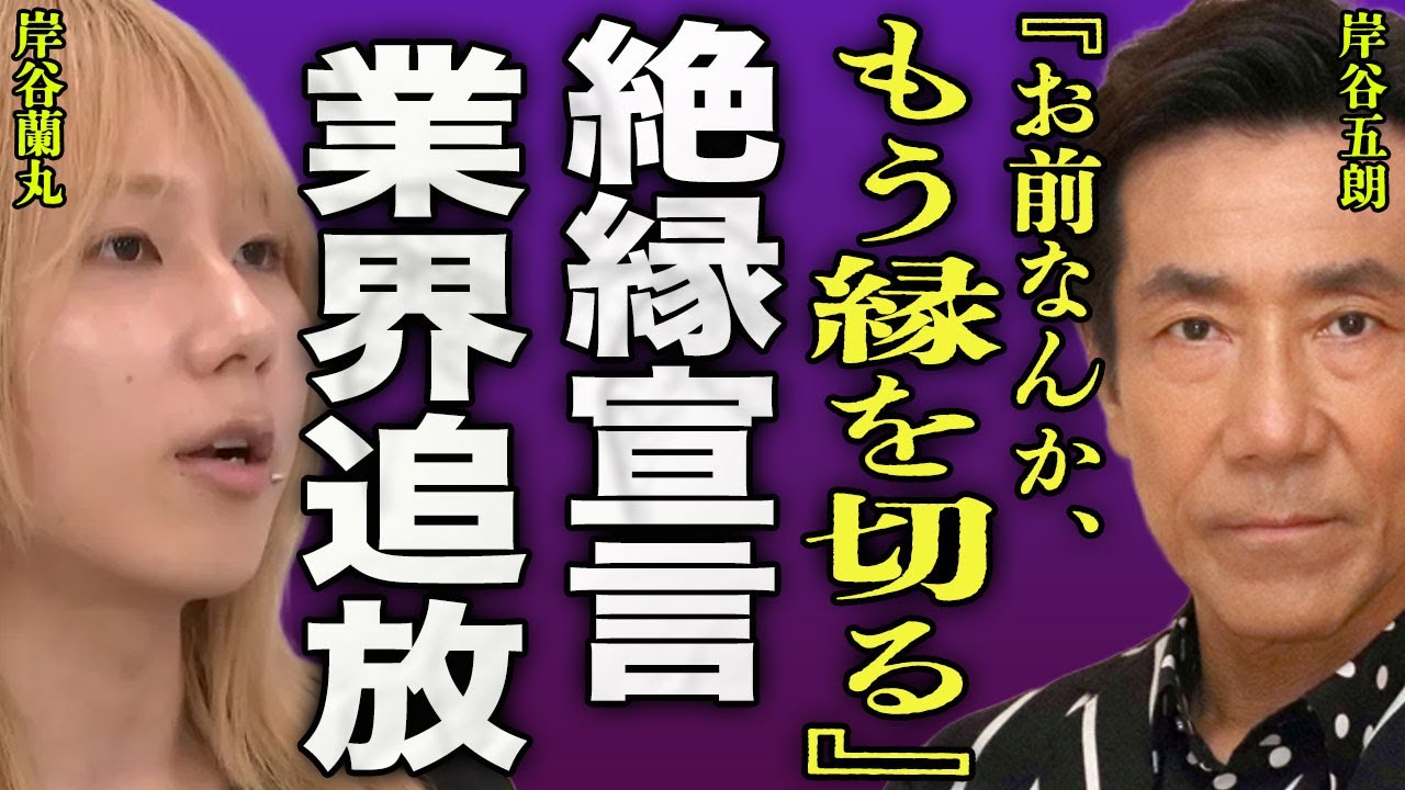 岸谷五朗が岸谷蘭丸と絶縁した裏側...親の七光で舐めた態度を取り業界追放となった実態に驚きを隠せない...！『俺の子じゃない』黙って留学され多額の借金...豪邸を売却していた全貌に言葉を失う...！