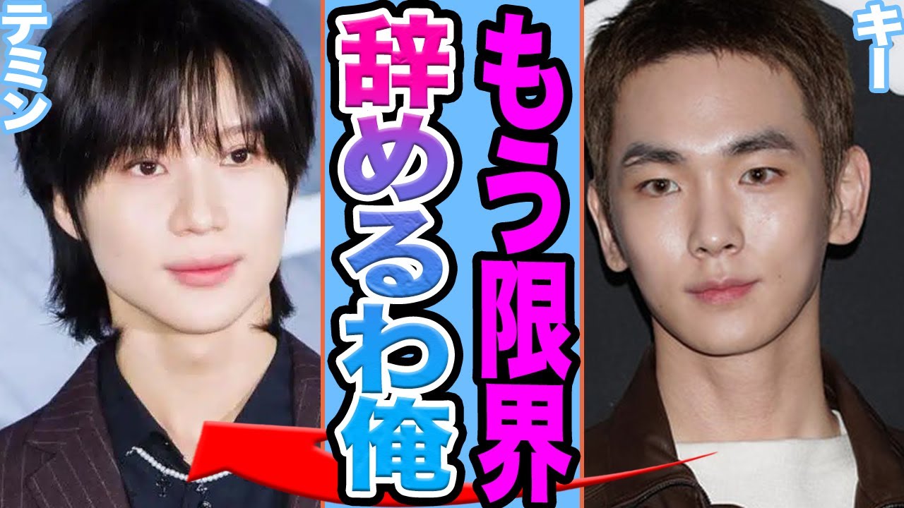 【衝撃】SHINeeキーの問題行動発覚に衝撃.....テミンとの不仲が原因で抱えていたストレスによりメディアの前で見せた涙の真相驚きを隠せない【韓国芸能】