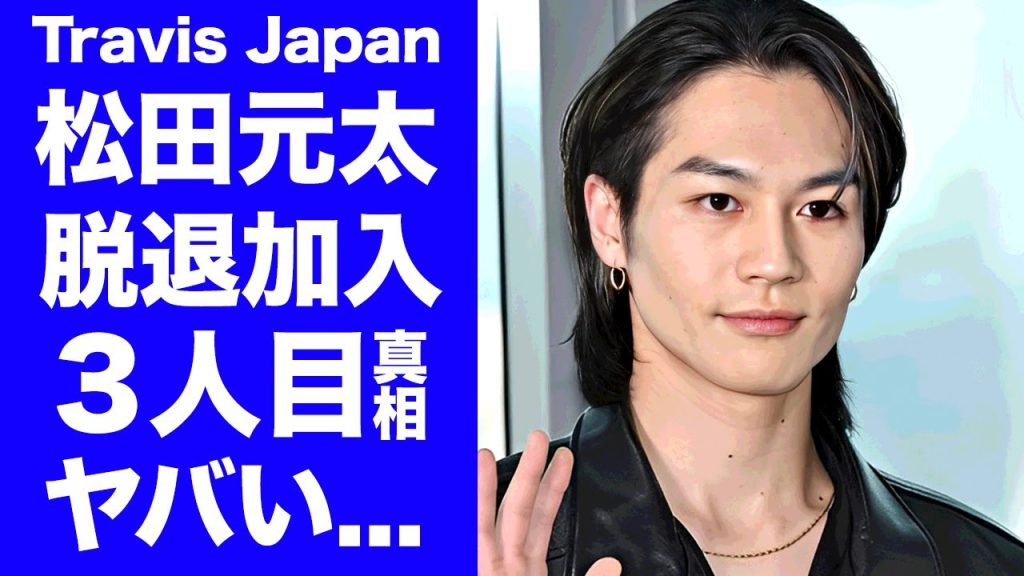 【驚愕】松田元太が急遽代役に対する怒りの本音...髙橋海人の深刻すぎる容態まで追い込んだ事務所の愚行に驚きを隠せない...『King & Prince』の新メンバーになる噂がヤバい...